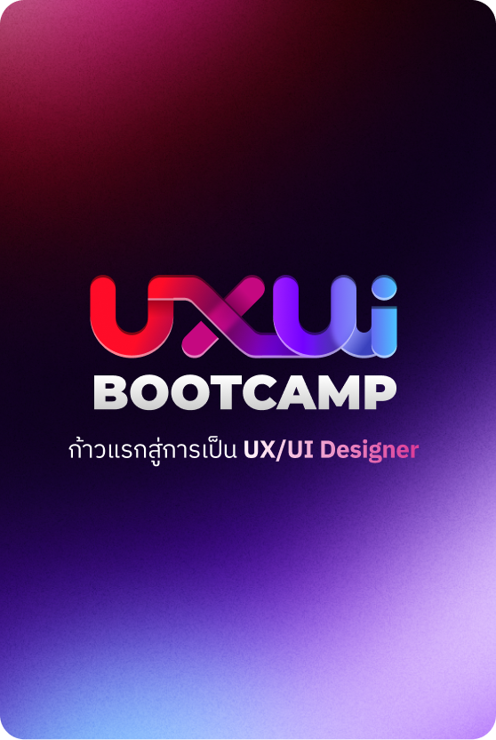 UX/UI Bootcamp | หลักสูตร 8 สัปดาห์ที่คุณจะได้เรียนรู้ครบ ทุกหัวที่สำคัญกับผู้เชี่ยวชาญระดับประเทศ พร้อมสำหรับการทำงานจริงในสายอาชีพ UX/UI