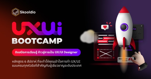 UX/UI Bootcamp | หลักสูตร 8 สัปดาห์ที่คุณจะได้เรียนรู้ครบ ทุกหัวที่สำคัญกับผู้เชี่ยวชาญระดับประเทศ พร้อมสำหรับการทำงานจริงในสายอาชีพ UX/UI