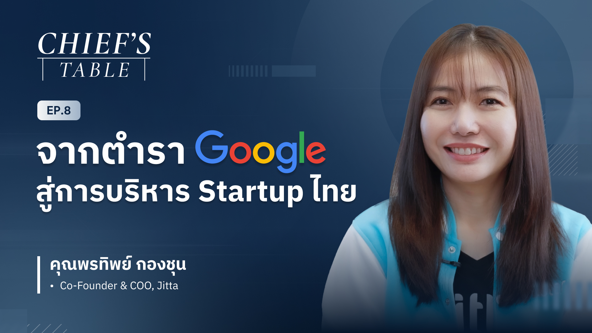 EP.08 จากตำรา Google สู่การบริหาร Startup ไทย 