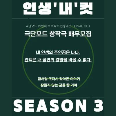 인생내컷 시즌3
