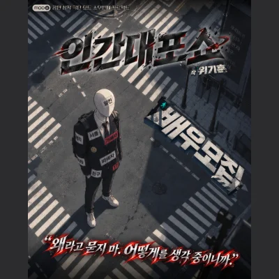 인간대포쇼 포스터