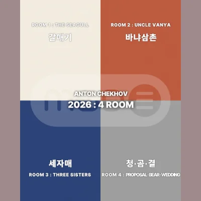 안톤체홉 : 4 ROOM 포스터