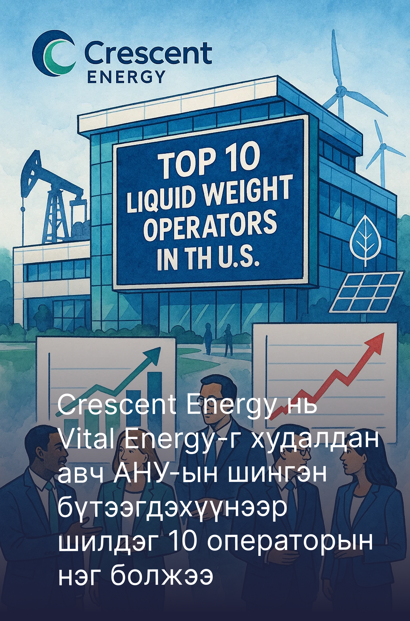 Crescent Energy нь Vital Energy-г худалдан авч АНУ-ын шингэн бүтээгдэхүүнээр шилдэг 10 операторын нэг болжээ