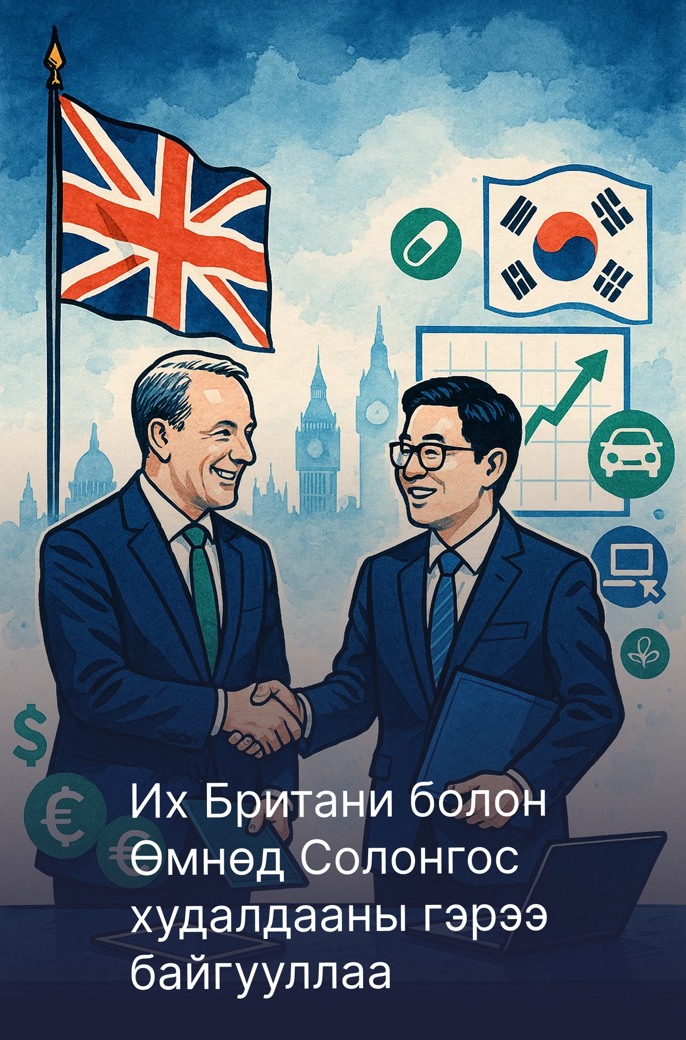 Их Британи болон Өмнөд Солонгос худалдааны гэрээ байгууллаа
