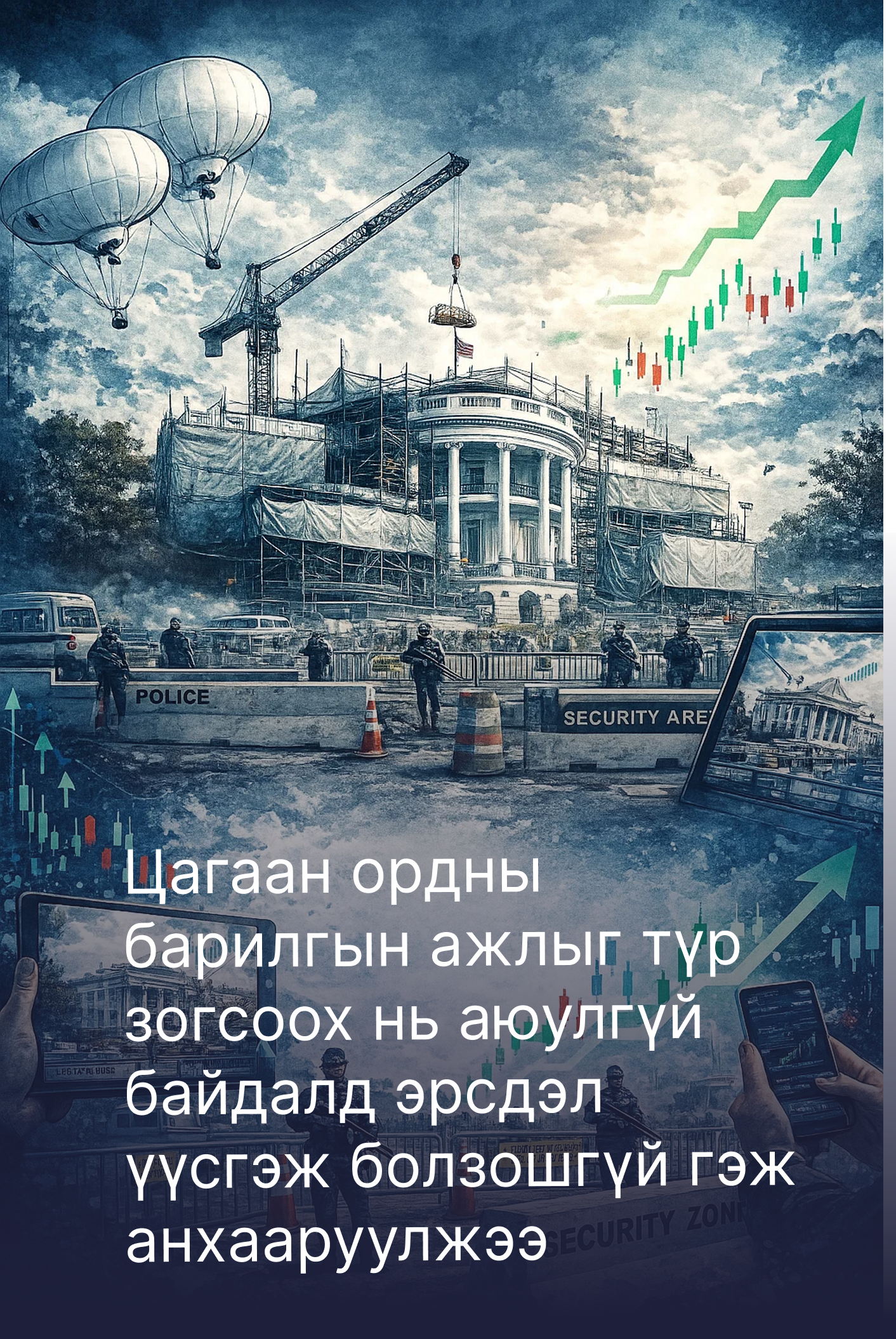 Цагаан ордны баллон барилгын ажлыг түр зогсоох нь аюулгүй байдалд эрсдэл үүсгэж болзошгүй гэж Нууц албаны албан тушаалтан анхааруулжээ