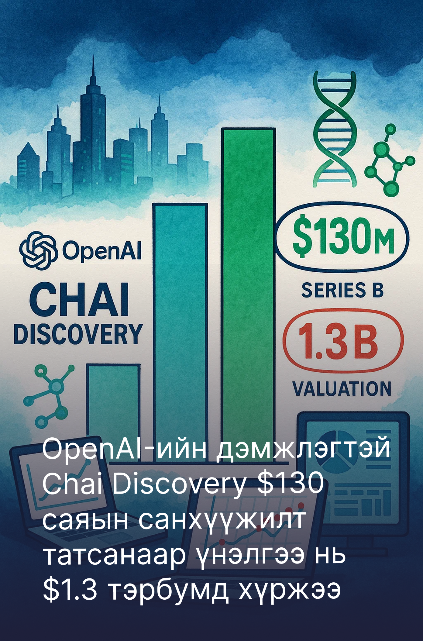 OpenAI-ийн дэмжлэгтэй Chai Discovery $130 саяын санхүүжилт татсанаар үнэлгээ нь $1.3 тэрбумд хүржээ