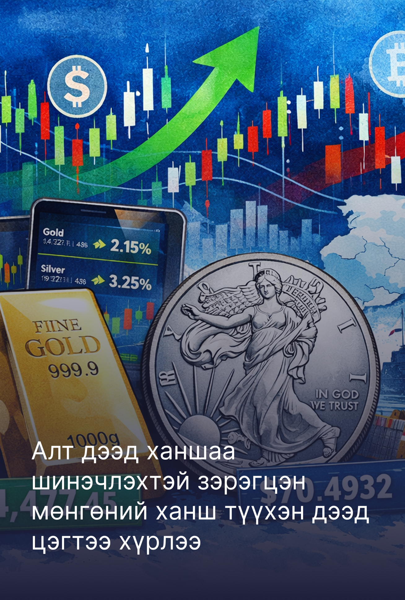 Алт дээд ханшаа шинэчлэхтэй зэрэгцэн мөнгөний ханш түүхэн дээд цэгтээ хүрлээ