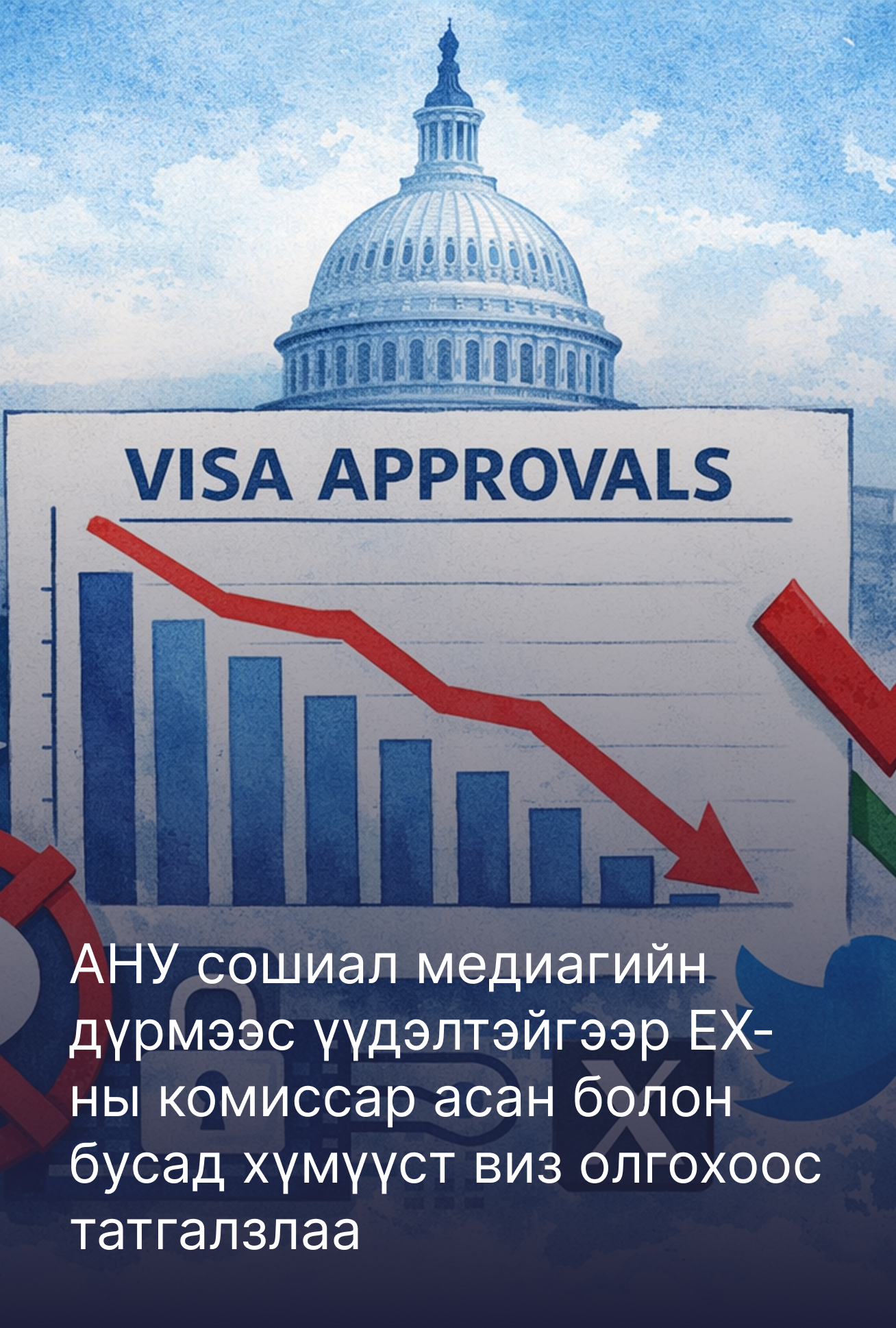 АНУ сошиал медиагийн дүрмээс үүдэлтэйгээр ЕХ-ны комиссар асан болон бусад хүмүүст виз олгохоос татгалзлаа