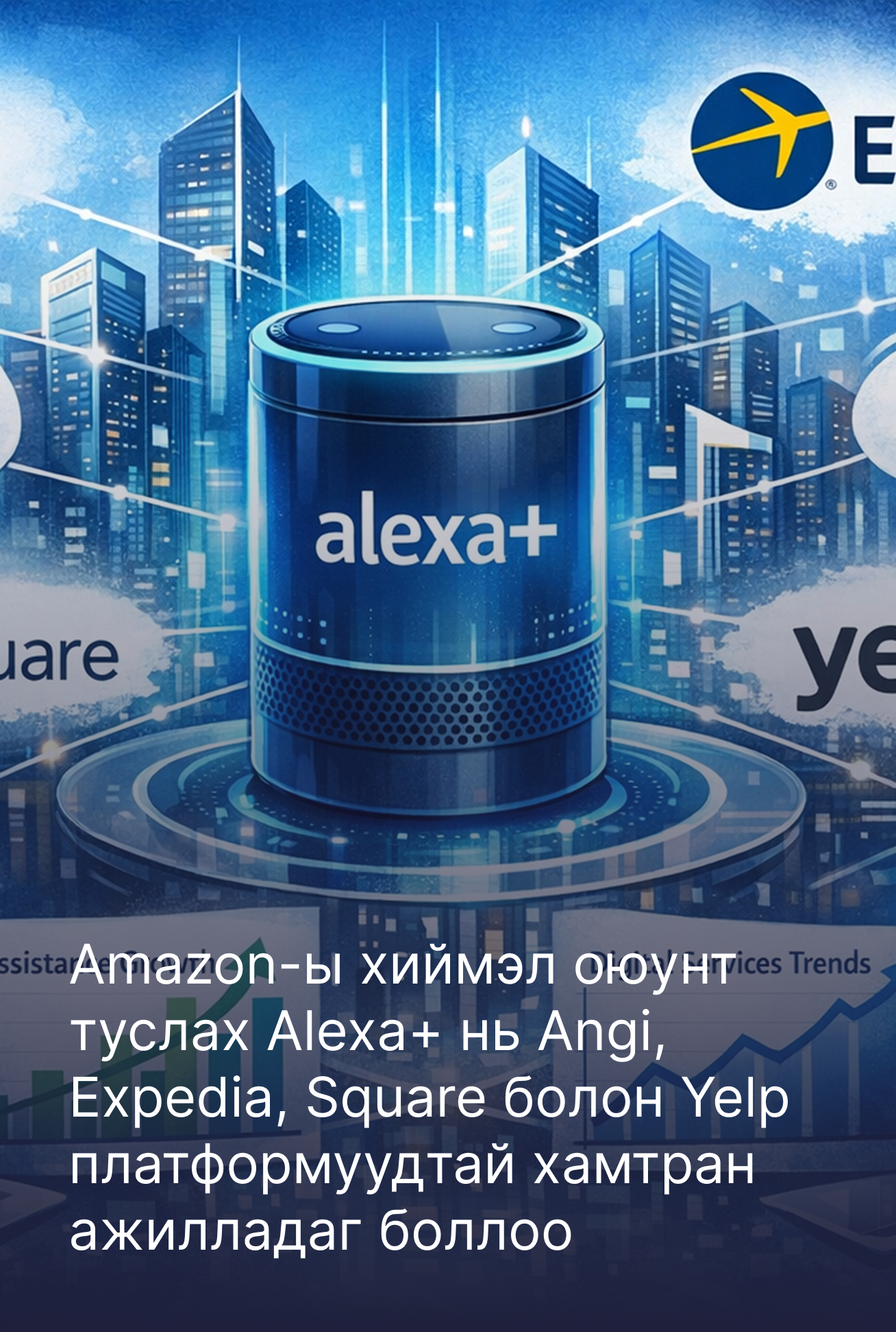 Amazon-ы хиймэл оюунт туслах Alexa+ нь Angi, Expedia, Square болон Yelp платформуудтай хамтран ажилладаг боллоо