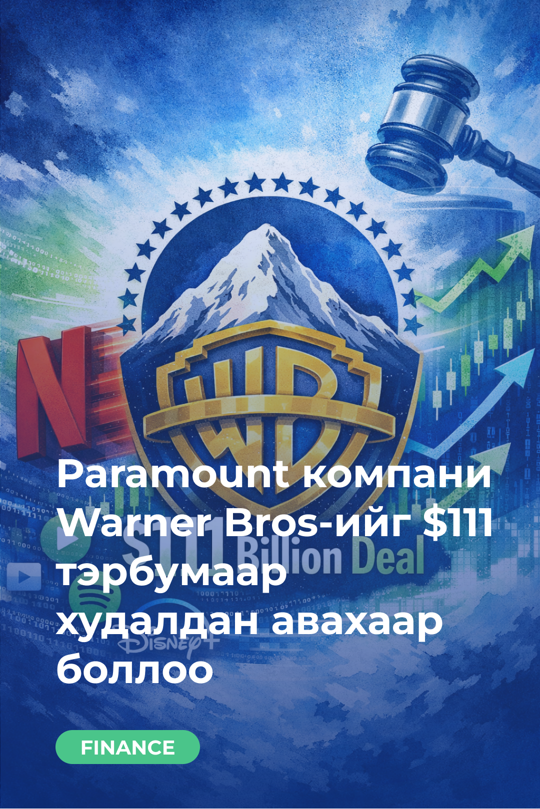 Paramount компани Warner Bros-ийг $111 тэрбумаар худалдан авахаар боллоо