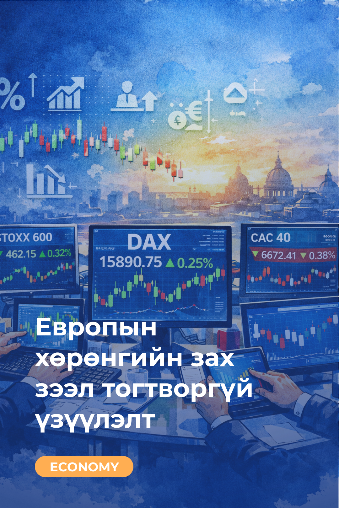 Европын хөрөнгийн зах зээл тогтворгүй үзүүлэлт