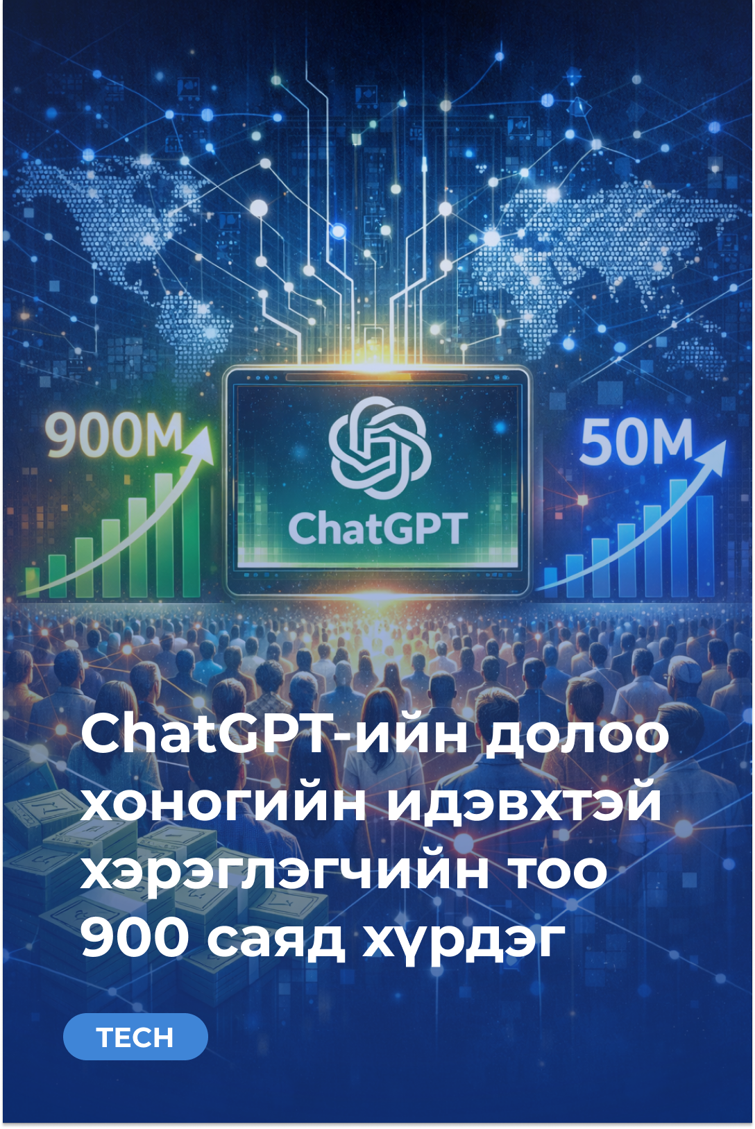 ChatGPT-ийн долоо хоногийн идэвхтэй хэрэглэгчийн тоо 900 саяд хүрдэг