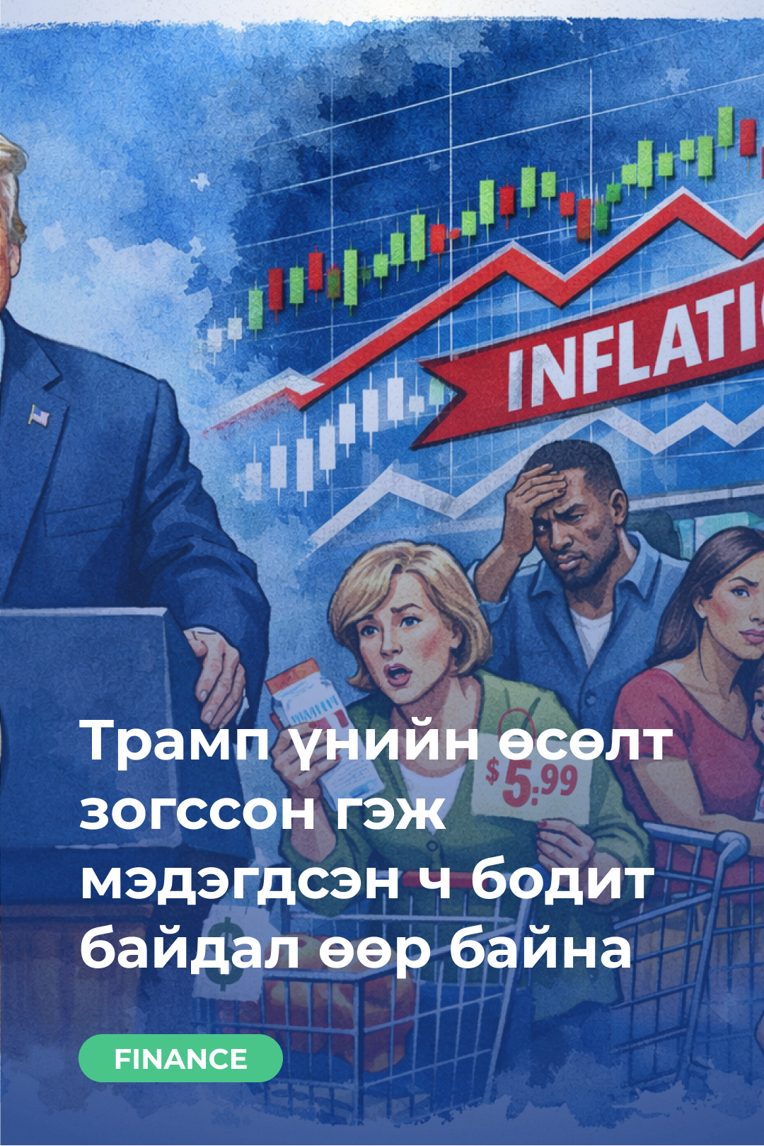 Трамп үнийн өсөлт зогссон гэж мэдэгдсэн ч бодит байдал өөр байна