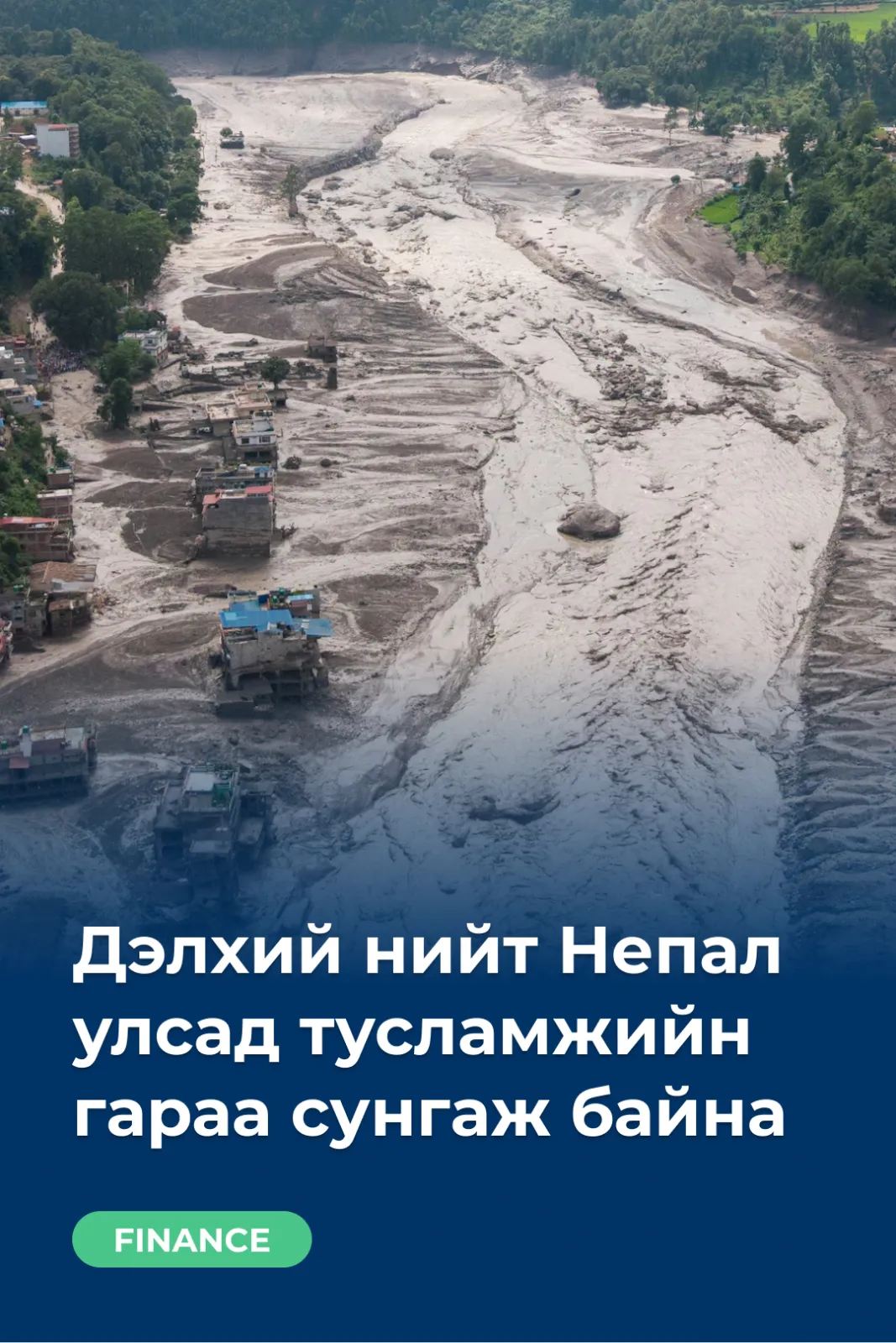 Дэлхий нийт Непал улсад тусламжийн гараа сунгаж байна