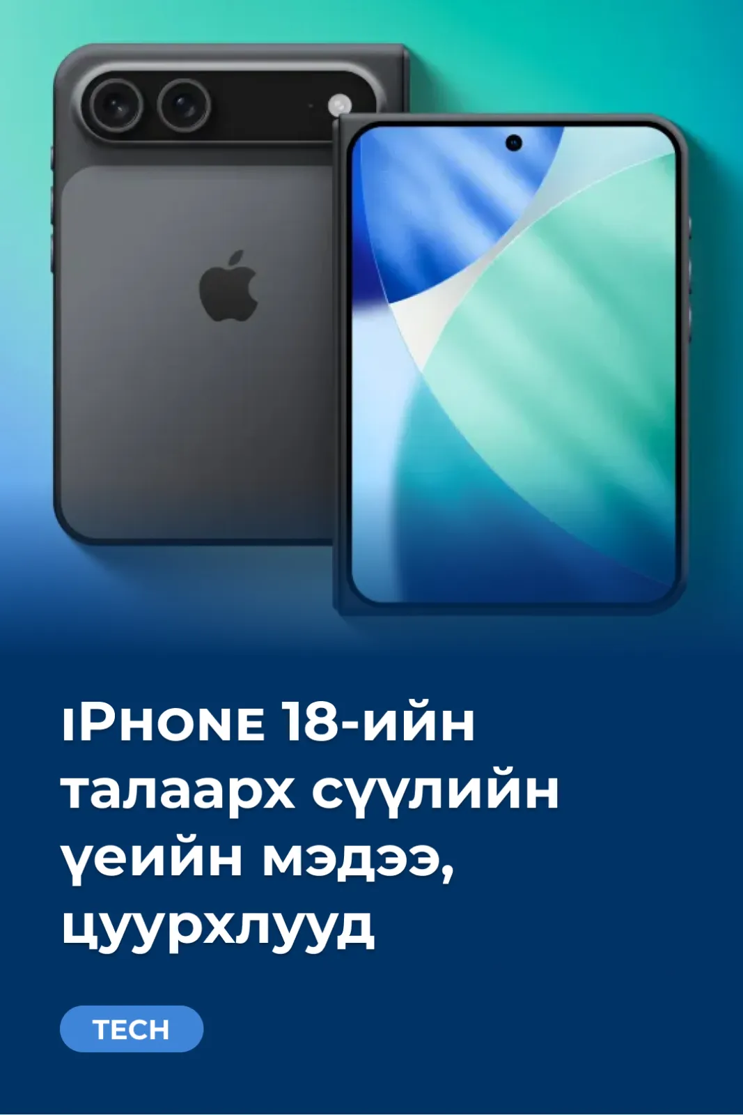 iPhone 18-ийн талаарх сүүлийн үеийн мэдээ, цуурхлууд