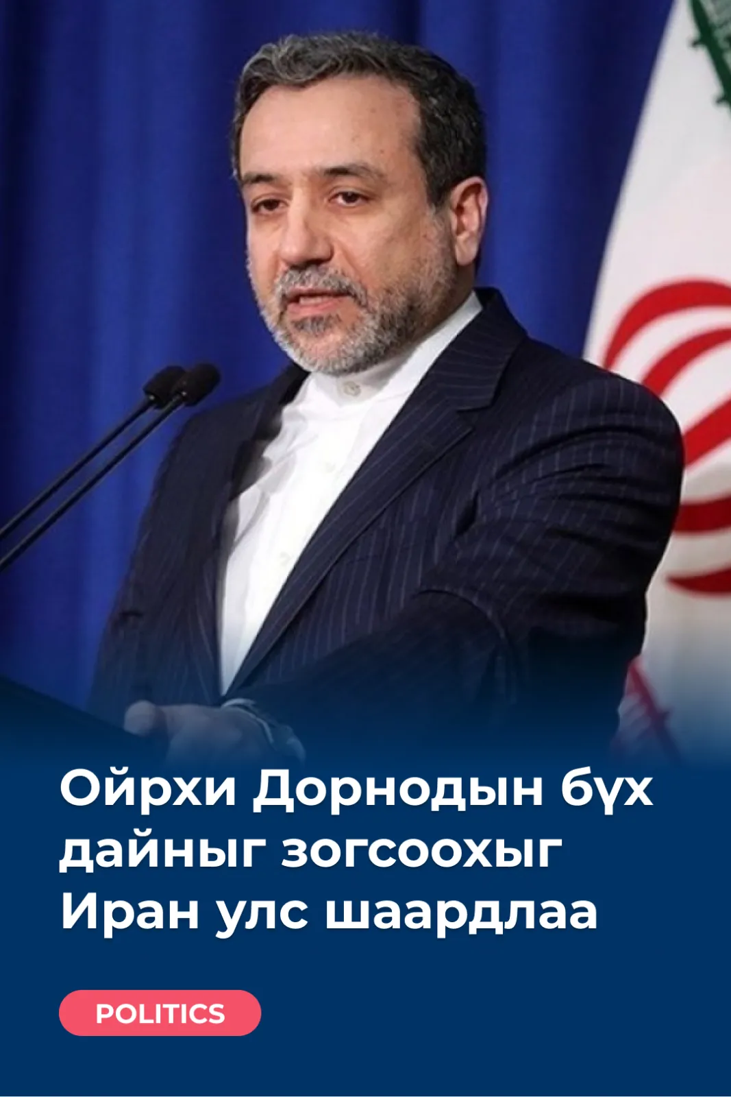 Ойрхи Дорнодын бүх дайныг зогсоохыг Иран улс шаардлаа