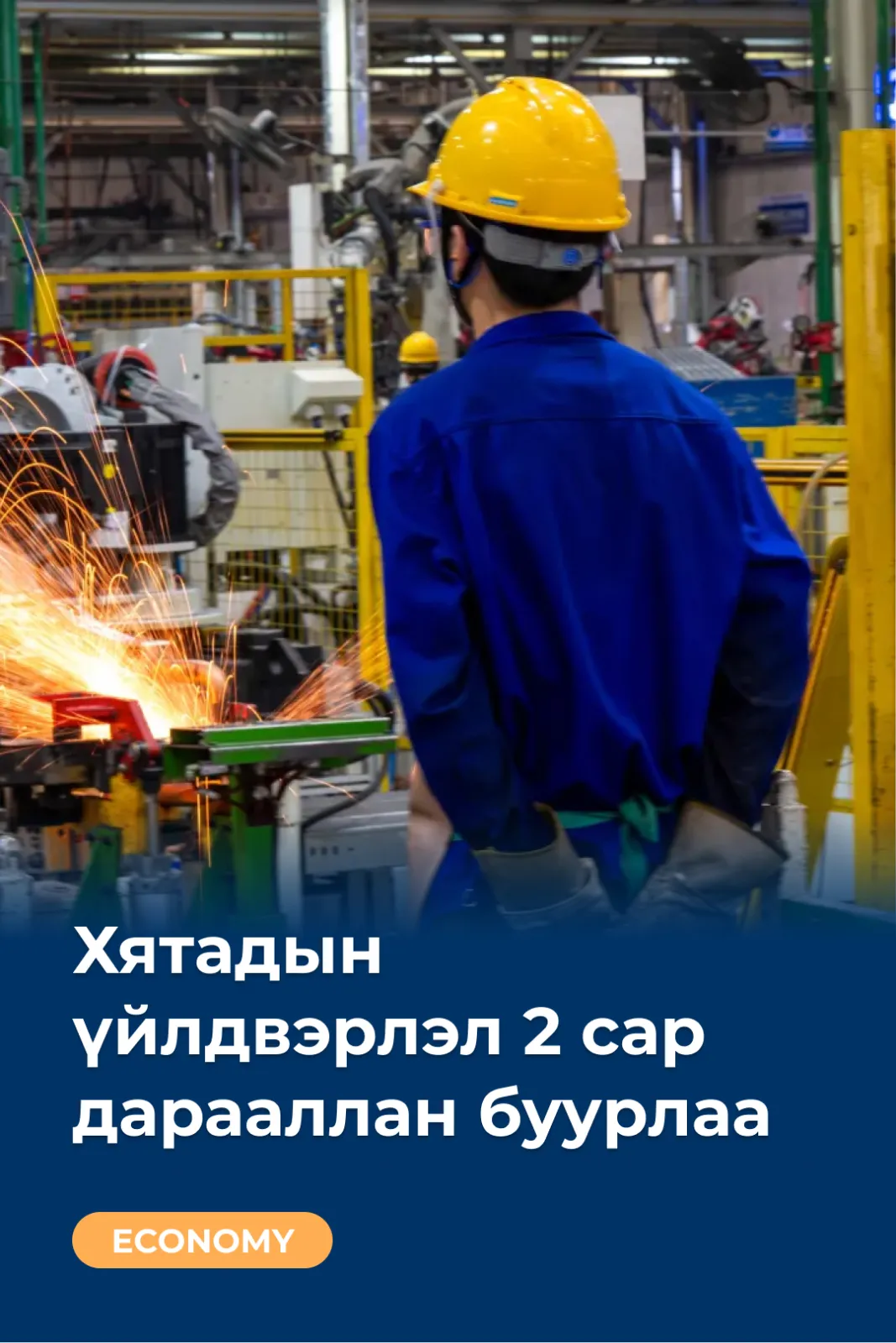 Хятадын үйлдвэрлэл 2 сар дарааллан буурлаа