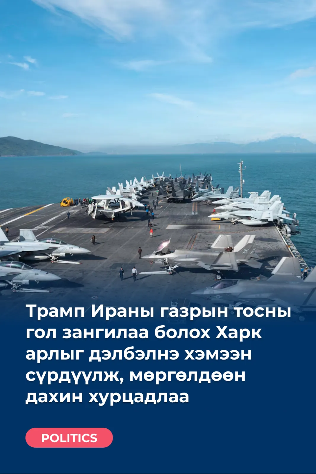 Трамп Ираны газрын тосны гол зангилаа болох Харк арлыг дэлбэлнэ хэмээн сүрдүүлж, мөргөлдөөн дахин хурцадлаа
