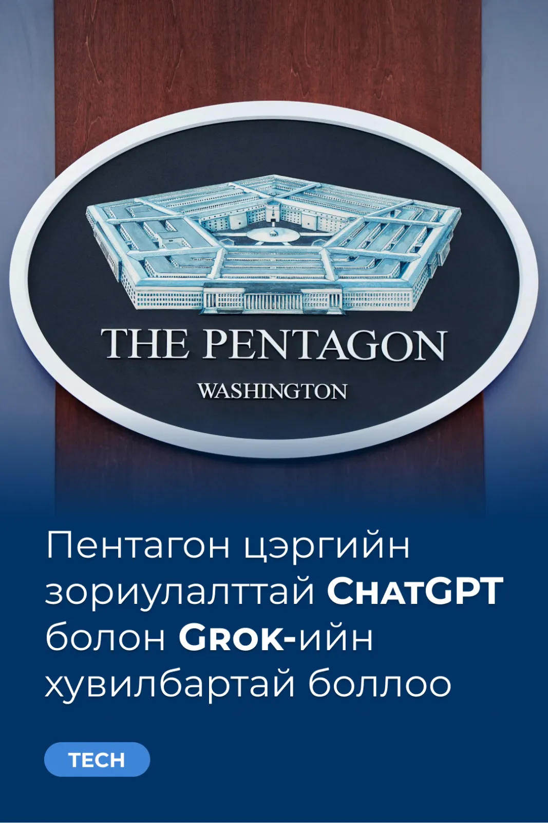 Пентагон цэргийн зориулалттай ChatGPT болон Grok-ийн хувилбартай боллоо