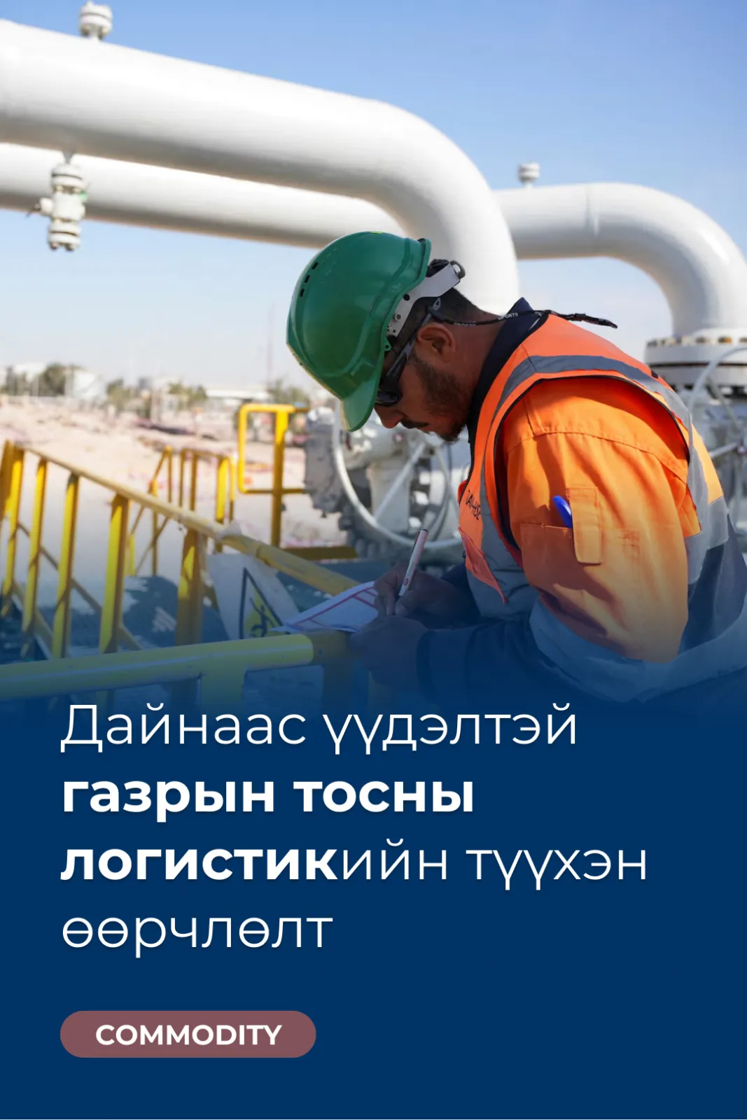 Дайнаас үүдэлтэй газрын тосны логистикийн түүхэн өөрчлөлт