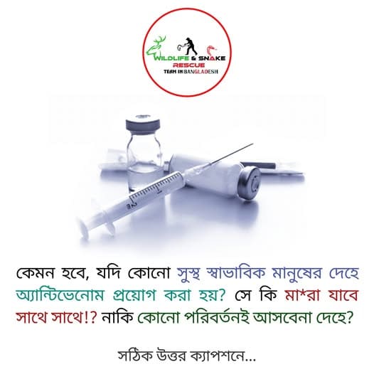 সুস্থ স্বাভাবিক মানুষের দেহে অ্যান্টিভেনম প্রয়োগ করা হলে কী হবে?