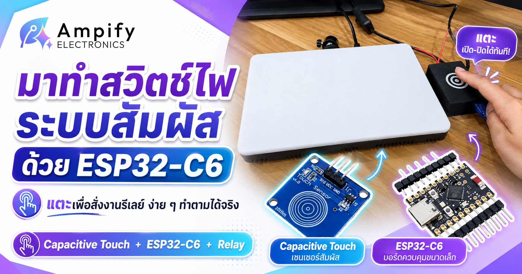 มาทำสวิตช์ไฟระบบสัมผัส (Capacitive Touch) ด้วย ESP32-C6 กันครับ