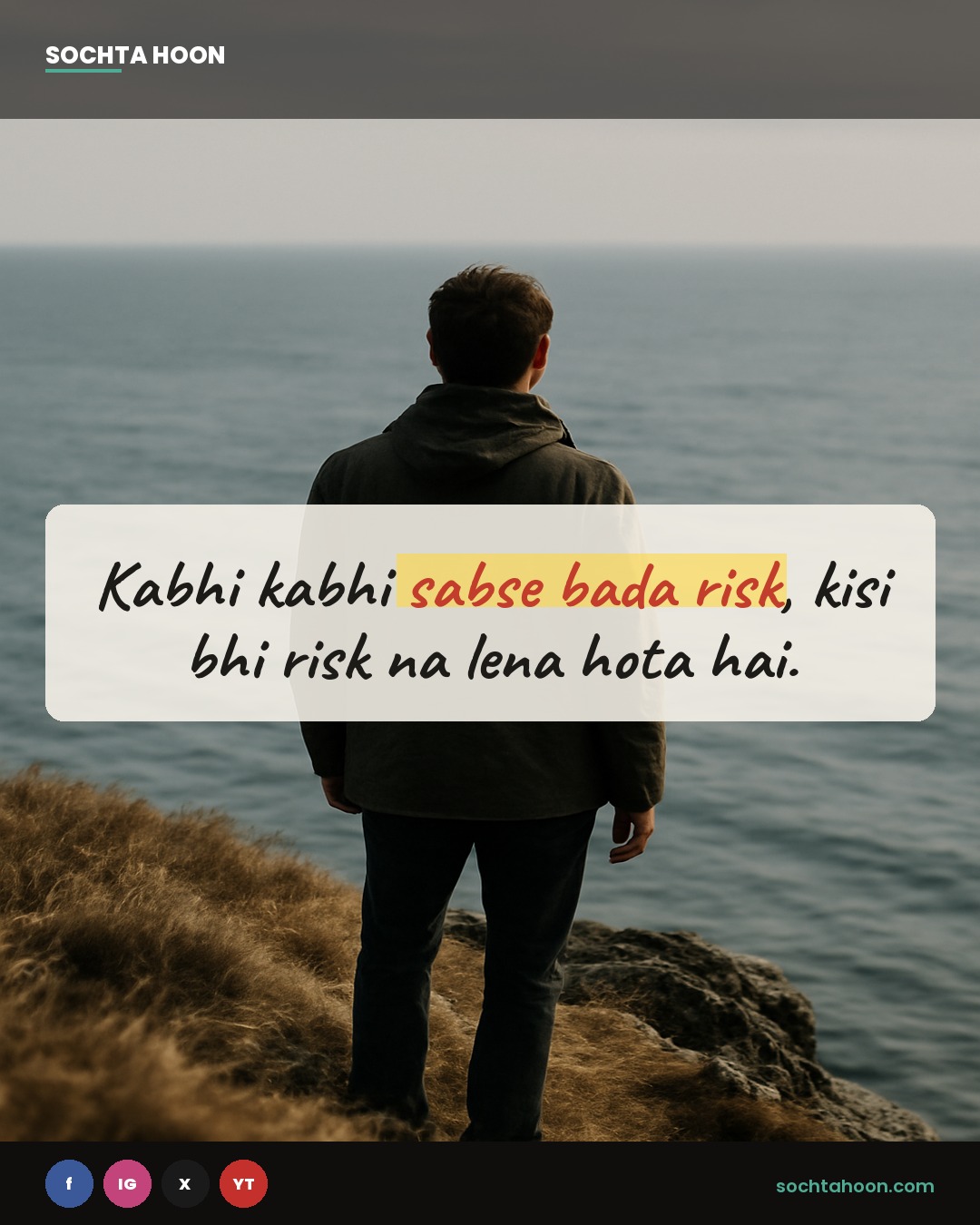 Kabhi kabhi sabse bada risk, kisi bhi risk na lena hota hai. 🎲