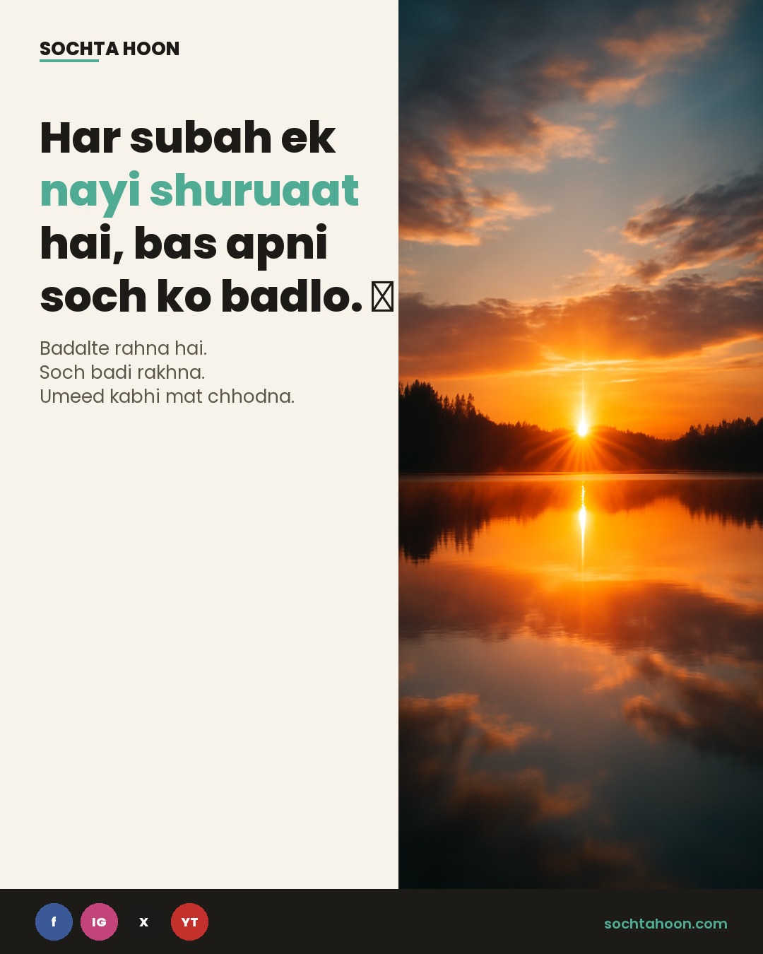 Har subah ek nayi shuruaat hai, bas apni soch ko badlo. ☀️