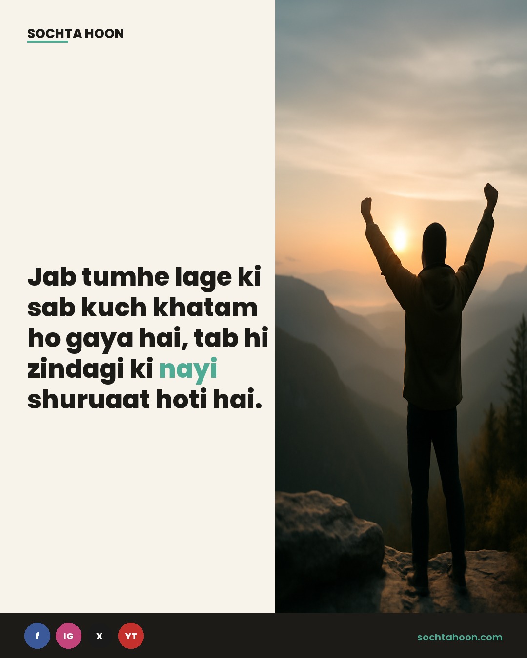 Jab tumhe lage ki sab kuch khatam ho gaya hai, tab hi zindagi ki nayi shuruaat hoti hai. 🌻