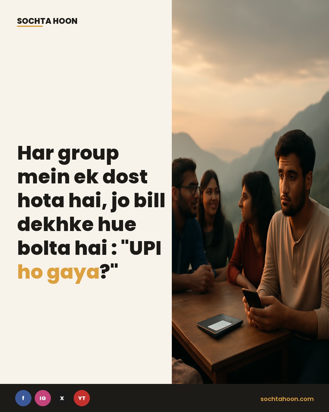 Har group mein ek dost hota hai,
jo bill dekhke hue bolta hai : "UPI ho gaya?"