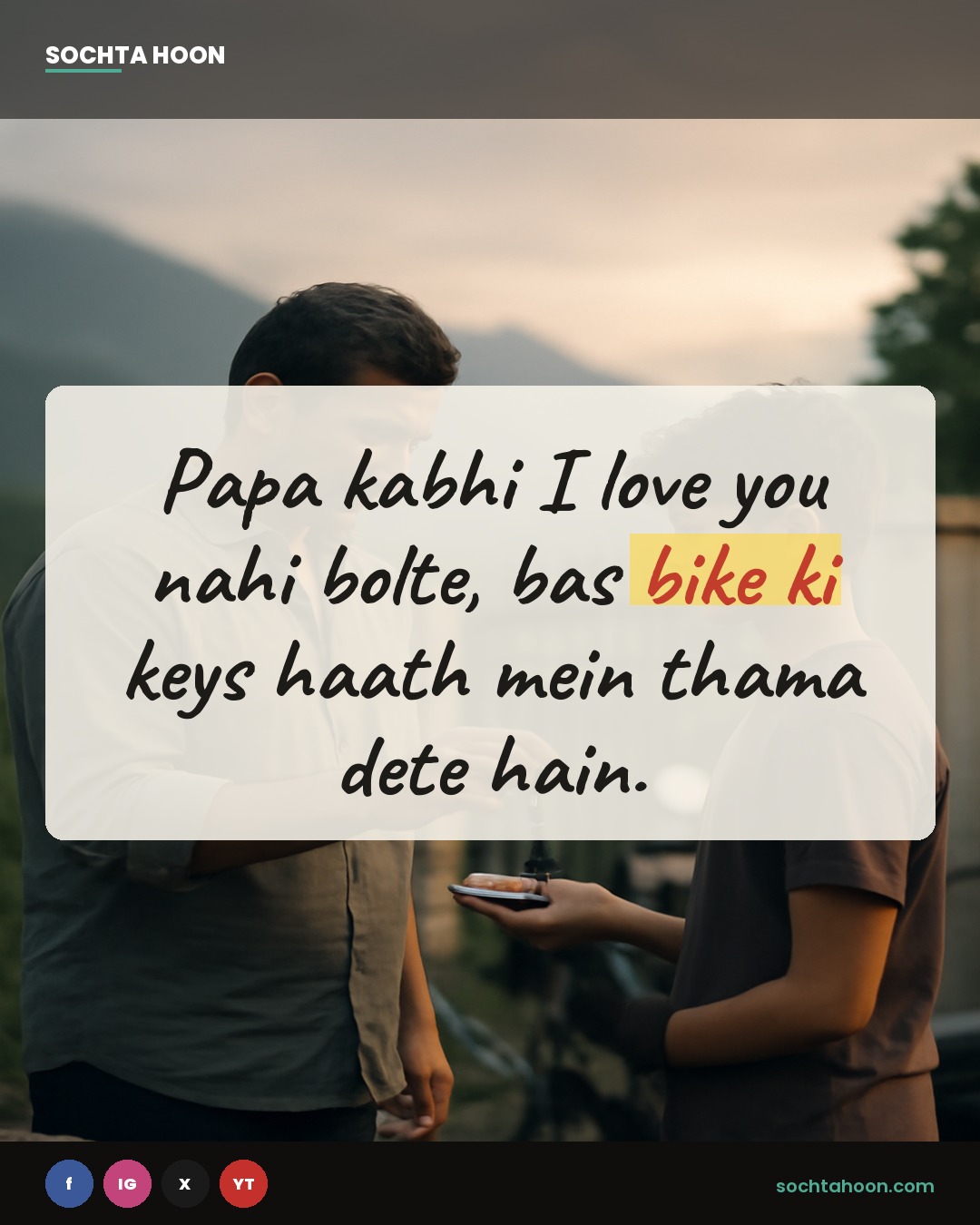 Papa kabhi I love you nahi bolte,
bas bike ki keys haath mein thama dete hain.