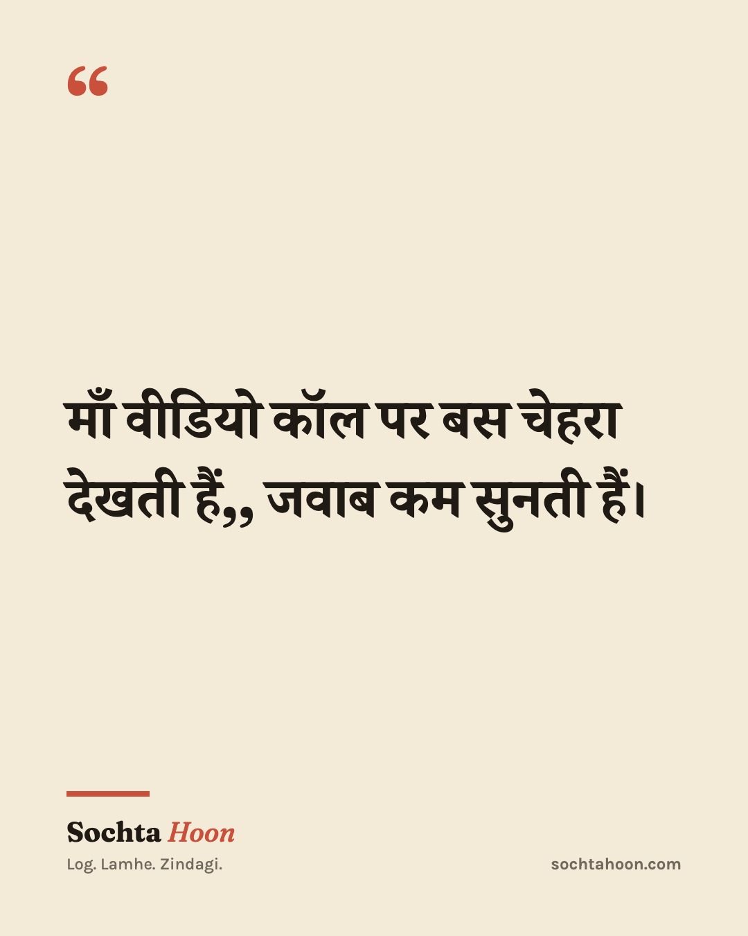 माँ वीडियो कॉल पर बस चेहरा देखती हैं,, जवाब कम सुनती हैं।