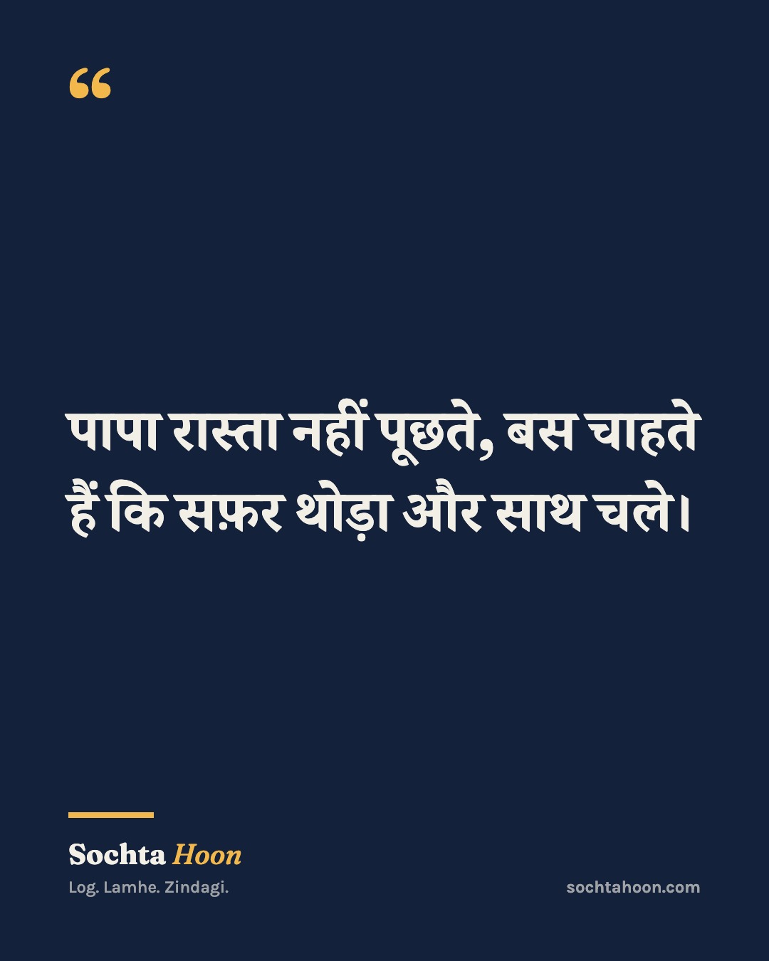 पापा रास्ता नहीं पूछते, बस चाहते हैं कि सफ़र थोड़ा और साथ चले।