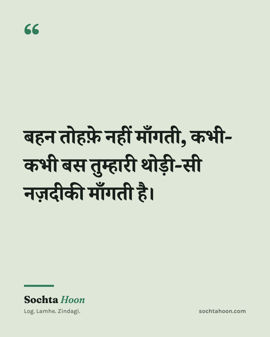 बहन तोहफ़े नहीं माँगती, कभी-कभी बस तुम्हारी थोड़ी-सी नज़दीकी माँगती है।