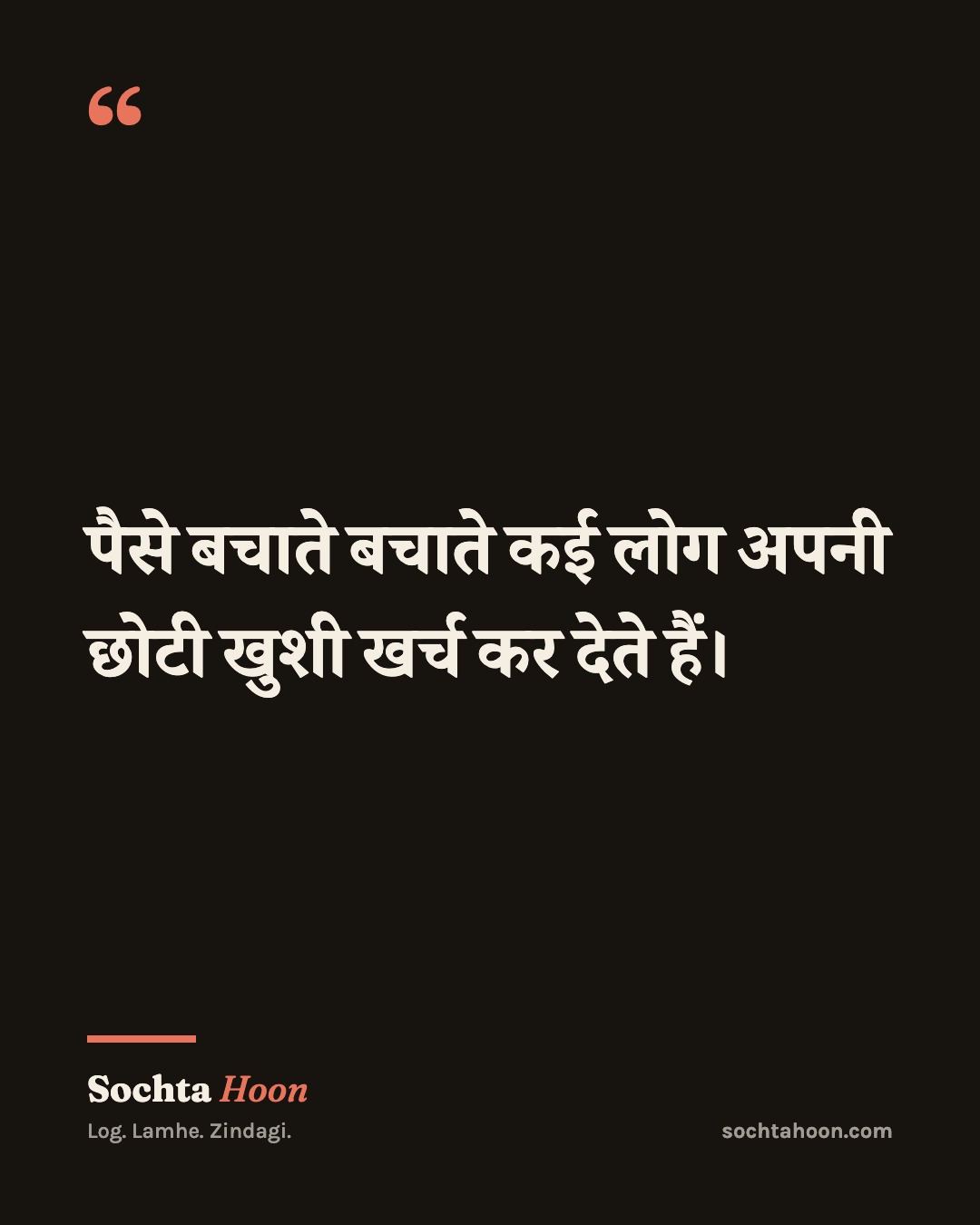 पैसे बचाते बचाते कई लोग अपनी छोटी खुशी खर्च कर देते हैं।