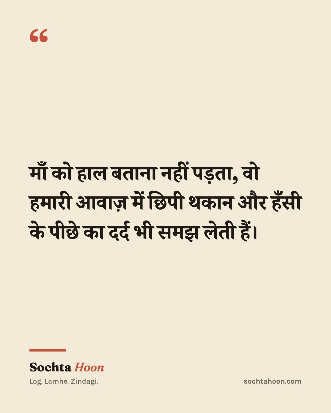 माँ को हाल बताना नहीं पड़ता, वो हमारी आवाज़ में छिपी थकान और हँसी के पीछे का दर्द भी समझ लेती हैं।
