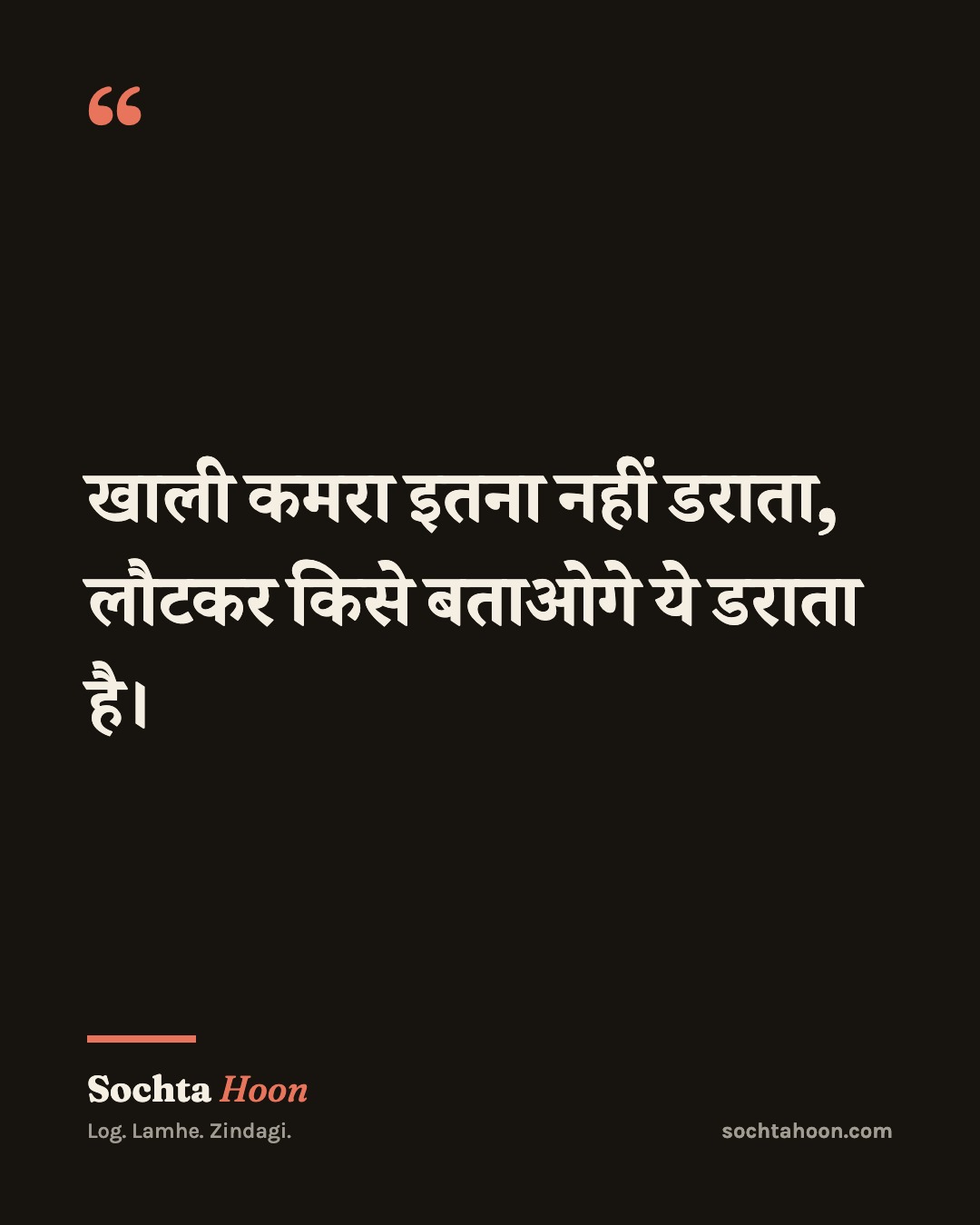 खाली कमरा इतना नहीं डराता, लौटकर किसे बताओगे ये डराता है।