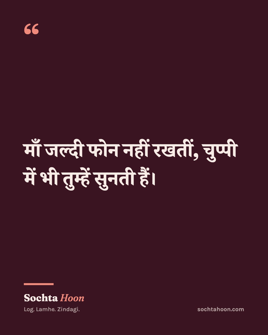 माँ जल्दी फोन नहीं रखतीं, चुप्पी में भी तुम्हें सुनती हैं।