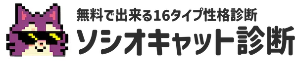 無料で出来る16タイプ性格診断 ソシオキャット診断