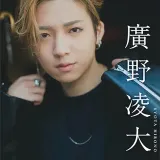 廣野凌大　推しメンＦｉｌｅ　ヤンマガデジタル写真集