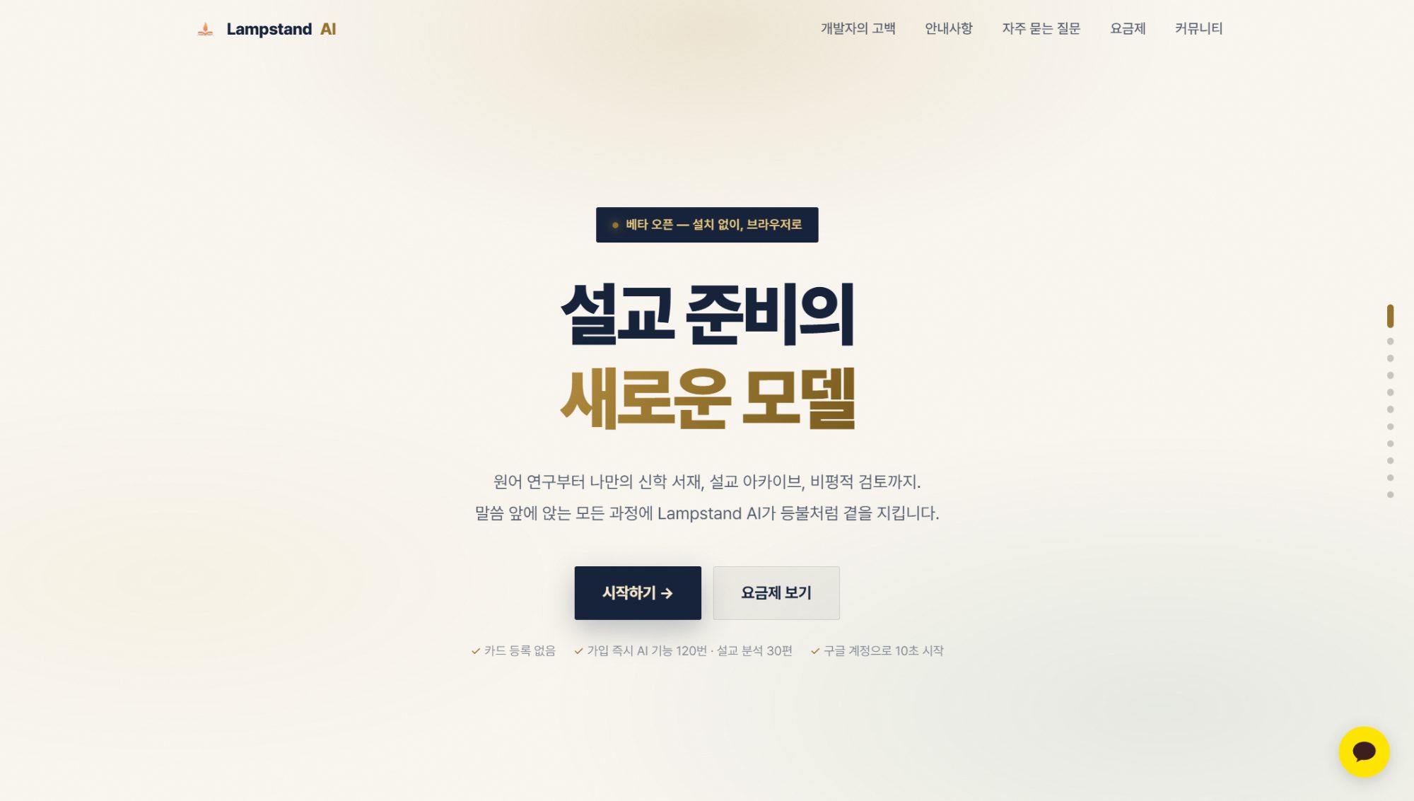 설교관리 Lampstand AI