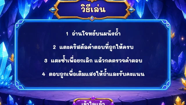 เกมถ้ำคริสตัลนักคิด ภาพประกอบ 2