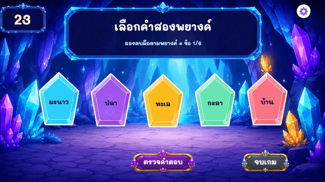 เกมถ้ำคริสตัลนักคิด
