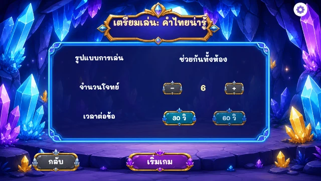เกมถ้ำคริสตัลนักคิด ภาพประกอบ 3