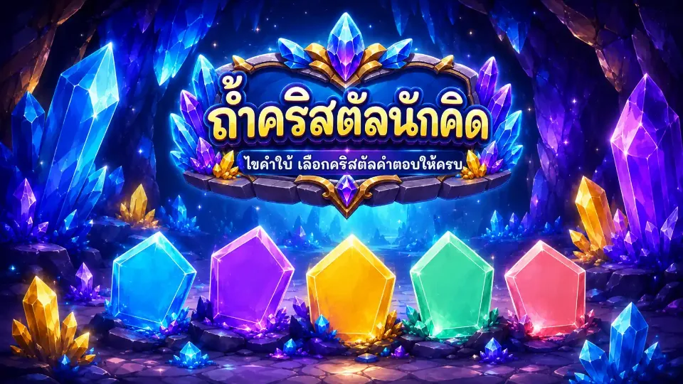 เกมถ้ำคริสตัลนักคิด