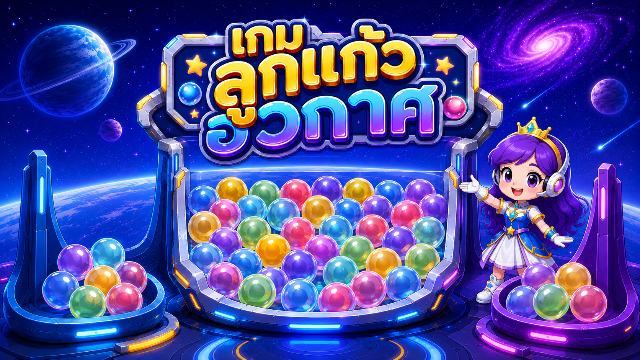 เกมลูกแก้วอวกาศ