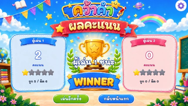 เกมคว้าคำ ภาพประกอบ 3