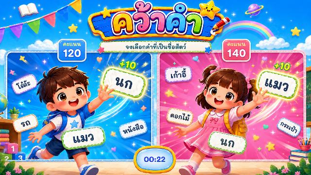 เกมคว้าคำ