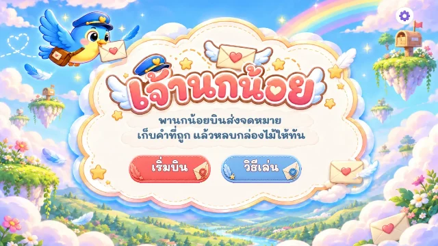 เจ้านกน้อย