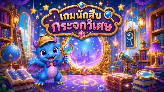 เกมนักสืบกระจกวิเศษ